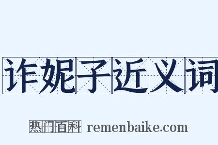 诈妮子近义词是什么意思的图片